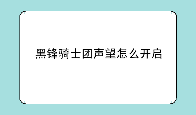 黑锋骑士团声望怎么开启