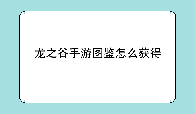 龙之谷手游图鉴怎么获得