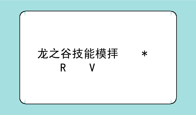 龙之谷技能模拟加点攻略