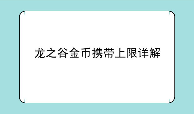 龙之谷金币携带上限详解