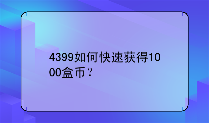 4399如何快速获得1000盒币？