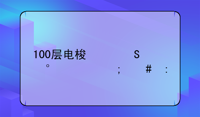 100层电梯主塔第72关怎么玩