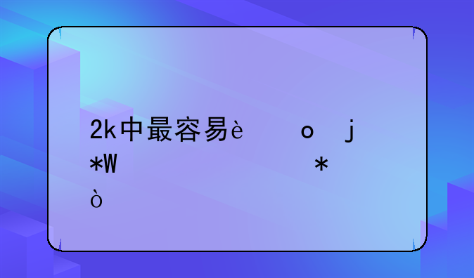 2k中最容易进的投篮姿势？