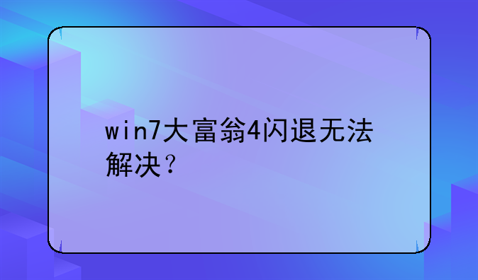 win7大富翁4闪退无法解决？