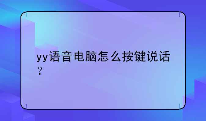 yy语音电脑怎么按键说话？