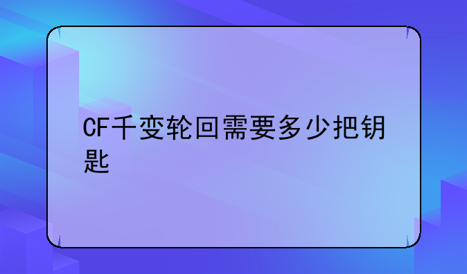 CF千变轮回需要多少把钥匙