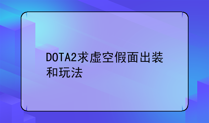 DOTA2求虚空假面出装和玩法