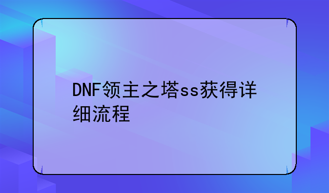 DNF领主之塔ss获得详细流程