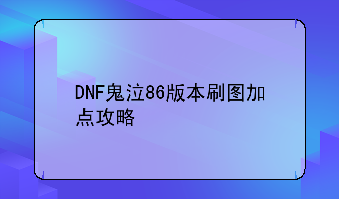 DNF鬼泣86版本刷图加点攻略