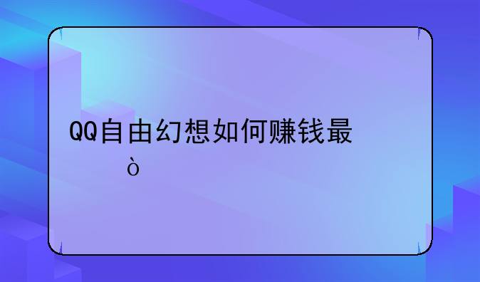 QQ自由幻想如何赚钱最快？