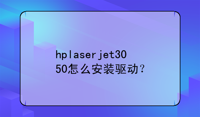 hplaserjet3050怎么安装驱动？