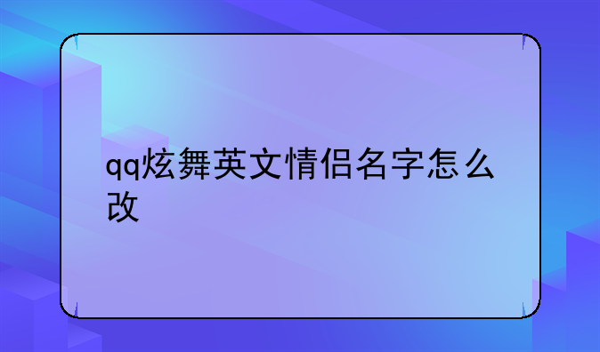 qq炫舞英文情侣名字怎么改