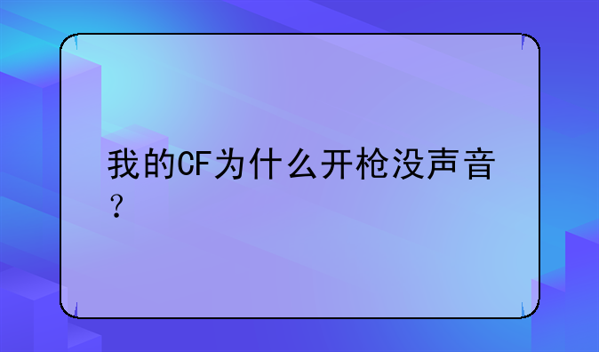 我的CF为什么开枪没声音？