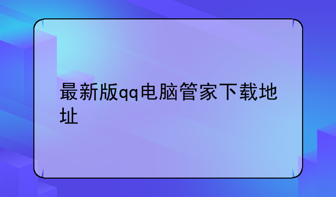 最新版qq电脑管家下载地址