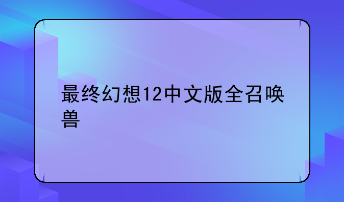 最终幻想12中文版全召唤兽