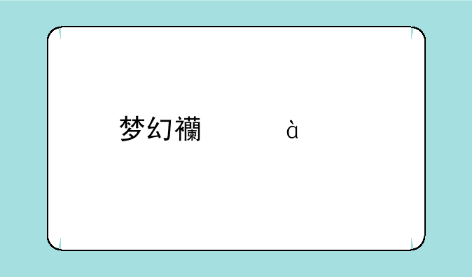 梦幻西游65级剧情打什么？