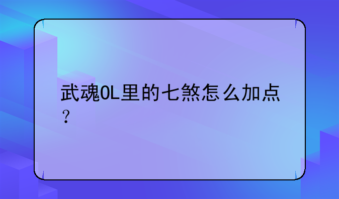 武魂OL里的七煞怎么加点？