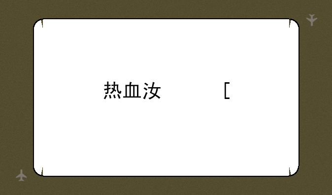 热血江湖手游pc端怎么用？