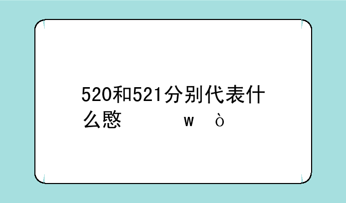520和521分别代表什么意思？