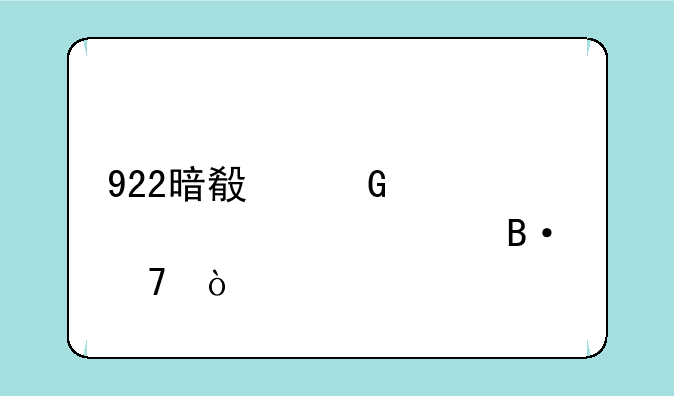 922暗殿骑士110级装备搭配？