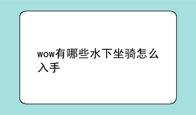 wow有哪些水下坐骑怎么入手