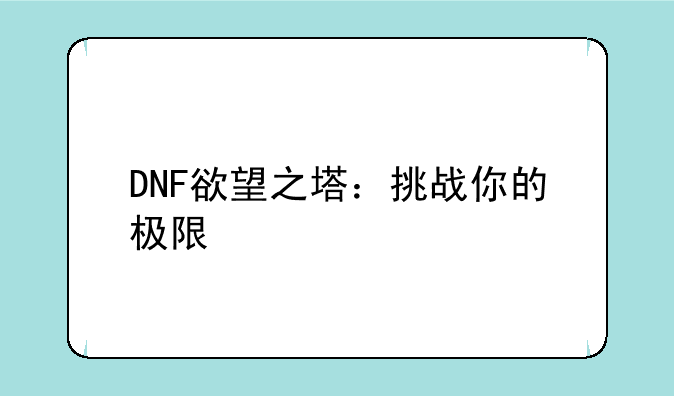 DNF欲望之塔：挑战你的极限