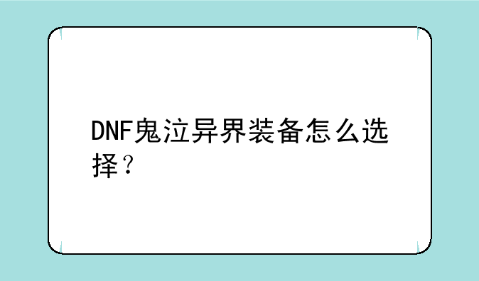 DNF鬼泣异界装备怎么选择？