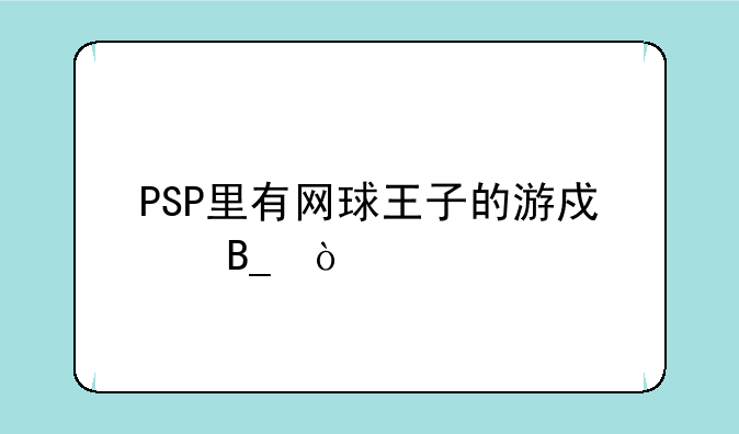 PSP里有网球王子的游戏吗？