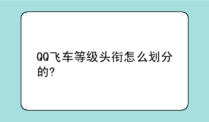 QQ飞车等级头衔怎么划分的?