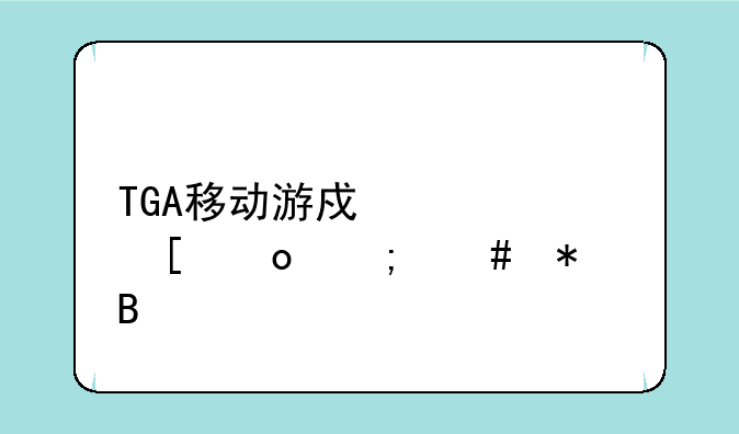 TGA移动游戏大奖赛怎么报名