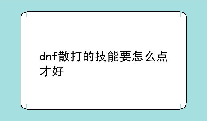 dnf散打的技能要怎么点才好