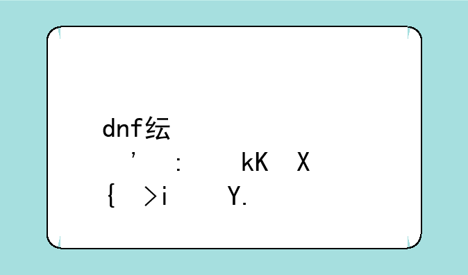 dnf纯血者光环活动结束了吗