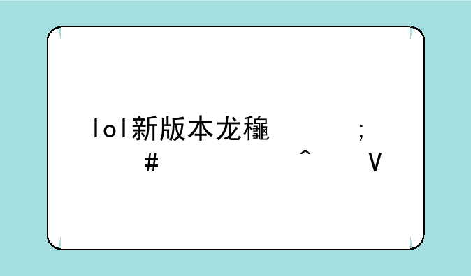 lol新版本龙龟怎么出装无敌