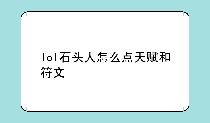 lol石头人怎么点天赋和符文