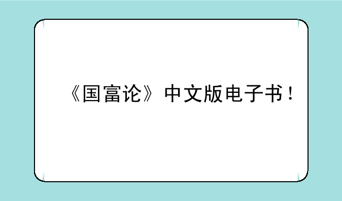 《国富论》中文版电子书！