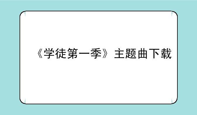 《学徒第一季》主题曲下载