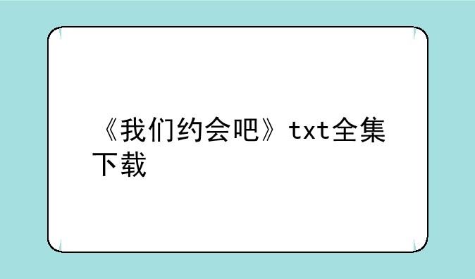 《我们约会吧》txt全集下载