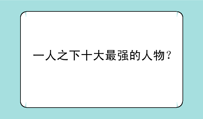 一人之下十大最强的人物？