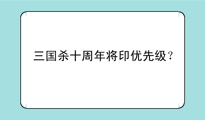 三国杀十周年将印优先级？