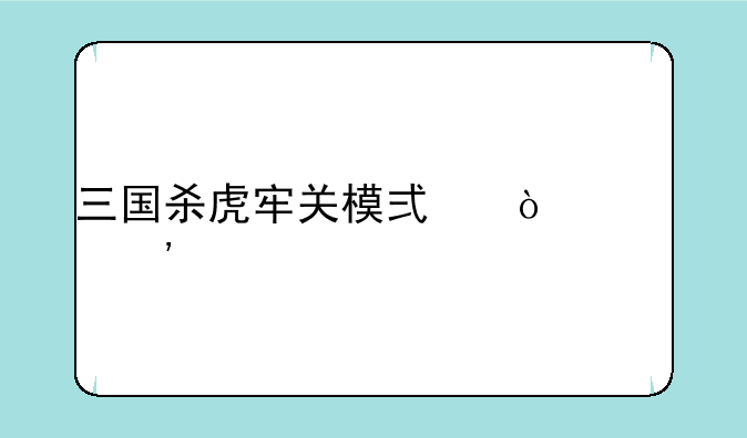 三国杀虎牢关模式开局选将