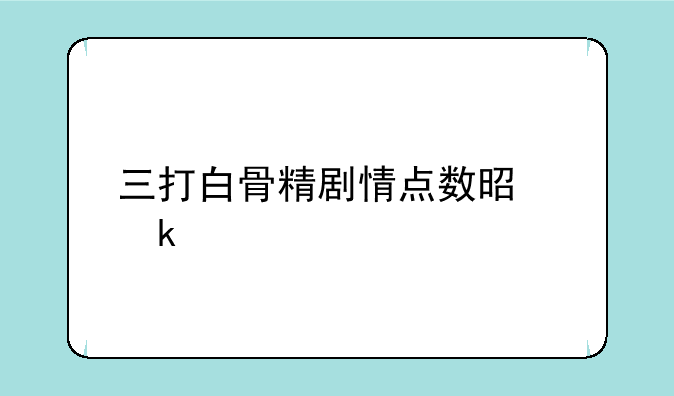 三打白骨精剧情点数是多少