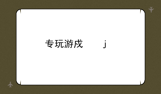 专玩游戏的手机求推荐一款