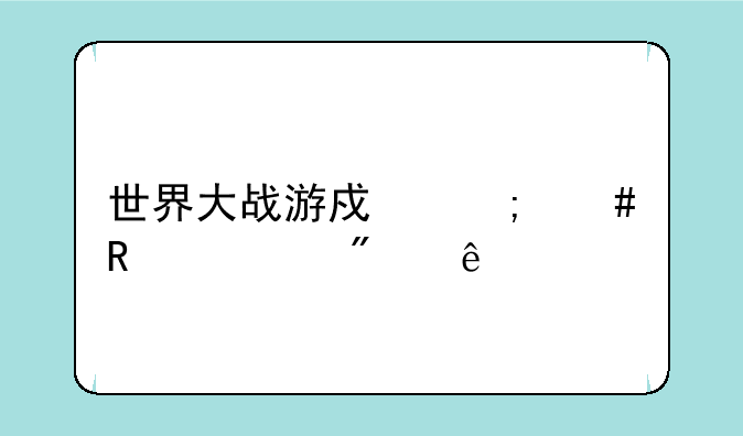 世界大战游戏怎么攻击别人