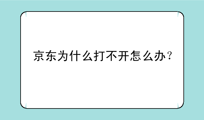 京东为什么打不开怎么办？