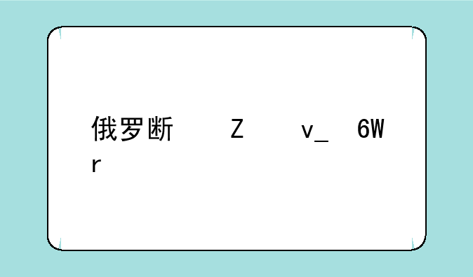 俄罗斯方块单机版手机下载