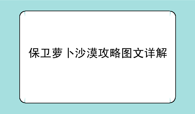 保卫萝卜沙漠攻略图文详解