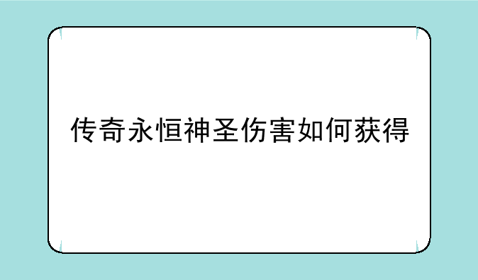 传奇永恒神圣伤害如何获得