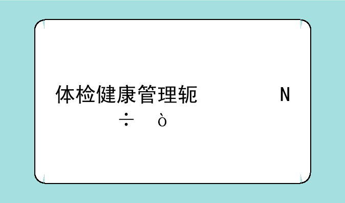 体检健康管理软件哪个好？