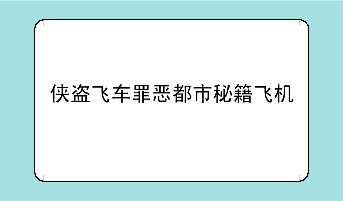 侠盗飞车罪恶都市秘籍飞机