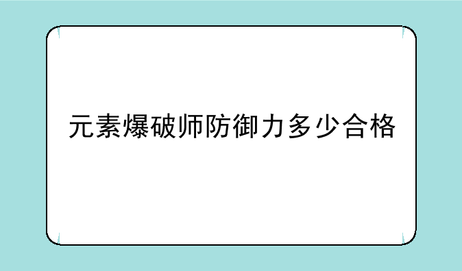 元素爆破师防御力多少合格